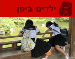 ילדים ביפן